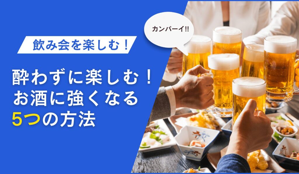 お酒に強くなる５つの習慣