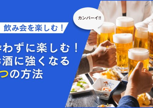 お酒に強くなる５つの習慣